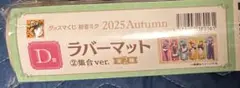 グッスマくじ 初音ミク 2025 Autumn D賞 ラバーマット ② 集合