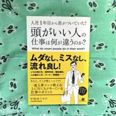 入社1年目から差がついていた!頭がいい人の仕事は何が違うのか?
