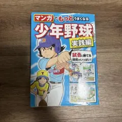 マンガでもっとうまくなる 少年野球実践編