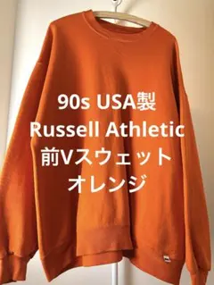 90s USA製 Russell Athletic 前Vスウェット オレンジ