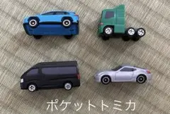 ポケットトミカ