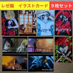 送料無料★全種9枚 レゼ編 特典イラストカード＆ポストカード/チェンソーマン②