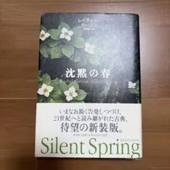 沈黙の春