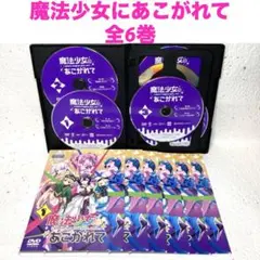 魔法少女にあこがれて 超あこがれver. DVD 全6巻 全巻セット ケース付 魔法少女にあこがれて 「超あこがれVer.」 DVD 全6巻 全巻