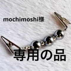 mochimoshi様 リクエスト 2点 まとめ商品