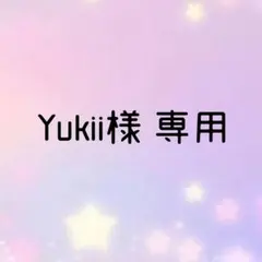Yukii様 リクエスト 2点 まとめ商品