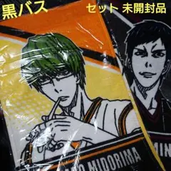 セット 未開封 黒子のバスケ 秀徳＆桐皇 ロングタオル 黒バス 緑間 青峰