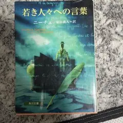 若き人々への言葉 フリードリヒ・ニーチェ
