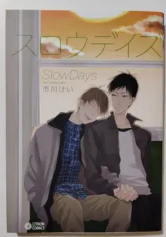 B4 スロウデイズ 市川けい ボーイズラブ BL漫画 利久BL