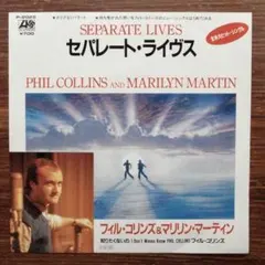 フィル・コリンズ / セパレート・ライヴズ  EPレコード