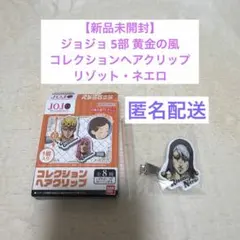 【未開封】ジョジョ 5部 黄金の風 コレクションヘアクリップ　リゾット・ネエロ