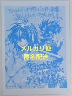 匿名発送】聖闘士星矢 ロストキャンバス 冥王神話 番外編2巻 喜久屋