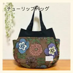 303 チューリップバッグ 北欧 花柄 ハンドメイド ブラウン