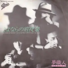 S 夢織人 さよならの前夜祭【良盤！】
