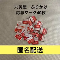 丸美屋　応募マーク　ふりかけ　40枚　懸賞応募　匿名配送