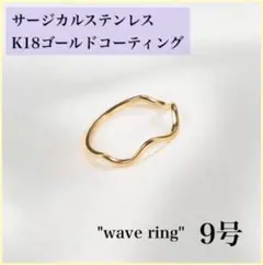 指輪　ゴールド　ウェーブリング　18k サージカルステンレス　9号　極細　地金