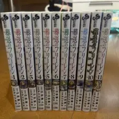 葬送のフリーレン1巻～11巻