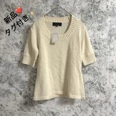 新品❤️タグ付き✨アンタイトル　五分袖　ニット【2】オフホワイト　大人上品
