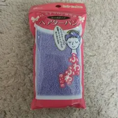 前止めタイプ　ヘアターバン 紫