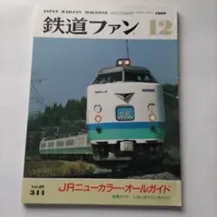 鉄道ファン 1989年12月号