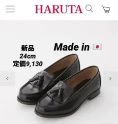 新品日本製ハルタレザーキルトタッセルローファー2Eノンスリップ24 本革学生靴