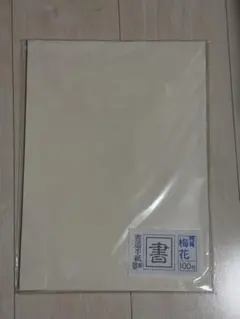 純質 梅花 書道半紙 100枚