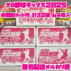 【未開封カード付】2025 プロ野球 チップス 大人買い 32袋 カード64枚入