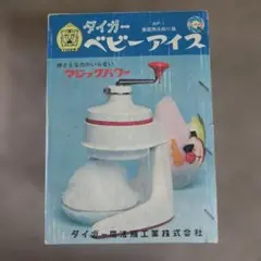 レトロな手動かき氷機【タイガー ベビーアイス AP-1】昭和レトロ、布巾