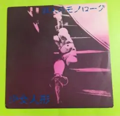 魔女モンロー 微背退色 桃園書房 昭和51年 初版 非貸本 並上品 水木
