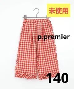 未使用！p.premier ギンガムチェック フリル パンツ レッド 140