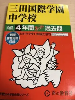 三田国際学園中学校 4年間スーパー過去問 - メルカリ