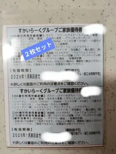 すかいらーくグループ 25%割引券 1月末まで２枚セット