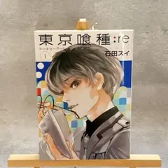 【初版】 東京喰種:re = TOKYO GHOUL:re 1巻