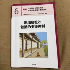 2026年最新】地域福祉と包括的支援体制の人気アイテム - メルカリ
