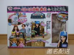 R695.リカちゃん　くるくるかいてんずし　無添くら寿司Ver.　回転ずし