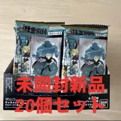 【新商品】鋼の錬金術師ウエハース2 未開封新品 20個セット