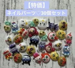 【特価】ネイルパーツ♡30個セット