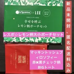 【新品】LEE2026年4月号レスポレモン大小ポーチ&1.2月号ビッグトート