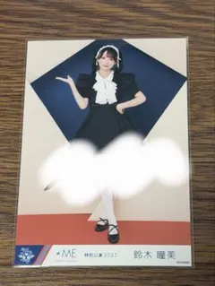 2025年最新】鈴木瞳美 直筆の人気アイテム - メルカリ