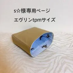 s☆様専用ページエヴリンtpmサイズバッグインバッグ