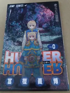 2026年最新】hunter hunter 0巻の人気アイテム - メルカリ