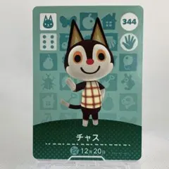 どうぶつの森　amiiboカード　344 チャス