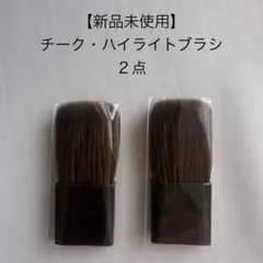 チークブラシ ハイライトブラシ 未使用品2点のサムネイル