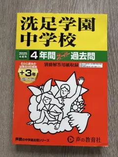 洗足学園中学校　2025年度用　4年間スーパー過去問