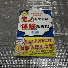 2026年最新】モノを売るな！体験を売れ！の人気アイテム - メルカリ