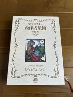 2026年最新】完全マスター西洋占星術の人気アイテム - メルカリ