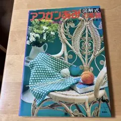 図解式　アフガンあみの基礎