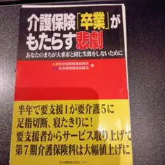 介護保険「卒業」がもたらす悲劇 あなたのまちが大東市と同じ失敗をしないた【裁断】