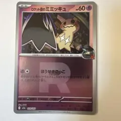 2026年最新】カード名：ロケット団のミミッキュ ポケモンカードゲーム