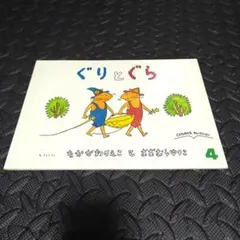 ぐりとぐら こどものともセレクション 4